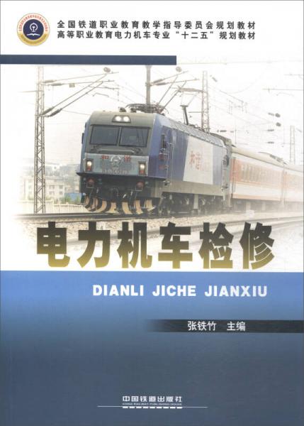 電力機(jī)車檢修/高等職業(yè)教育電力機(jī)車專業(yè)“十二五”規(guī)劃教材