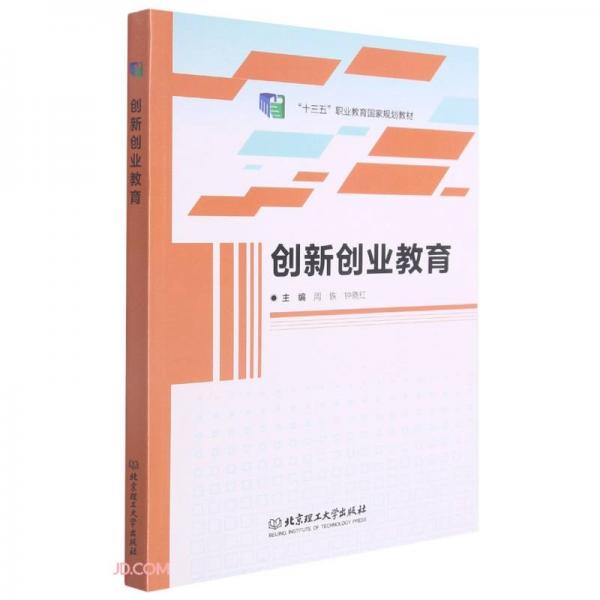 創(chuàng)新創(chuàng)業(yè)教育(十三五職業(yè)教育國(guó)家規(guī)劃教材)