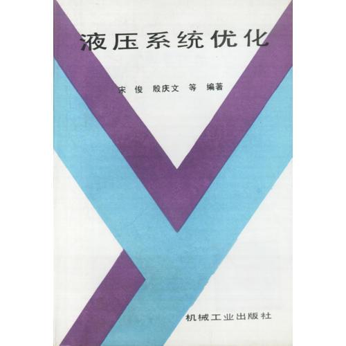 液壓系統(tǒng)優(yōu)化