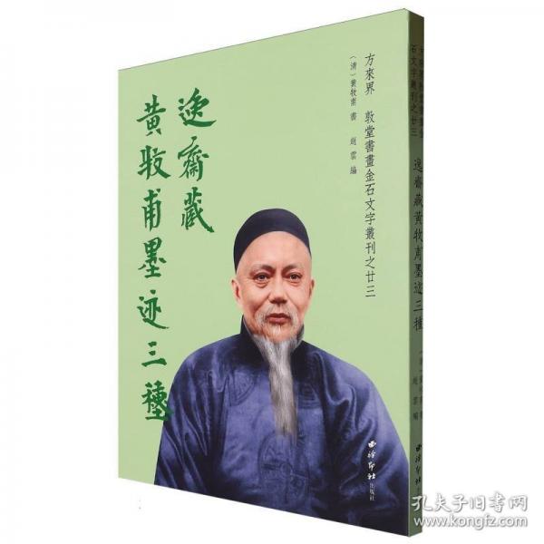 逸齋藏黃牧甫墨跡三種