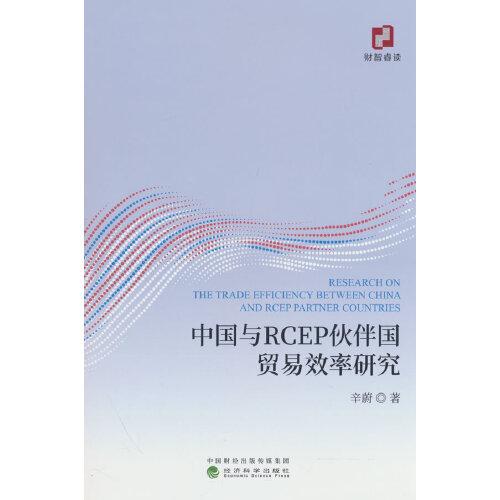 中國(guó)與RCEP伙伴國(guó)貿(mào)易效率研究