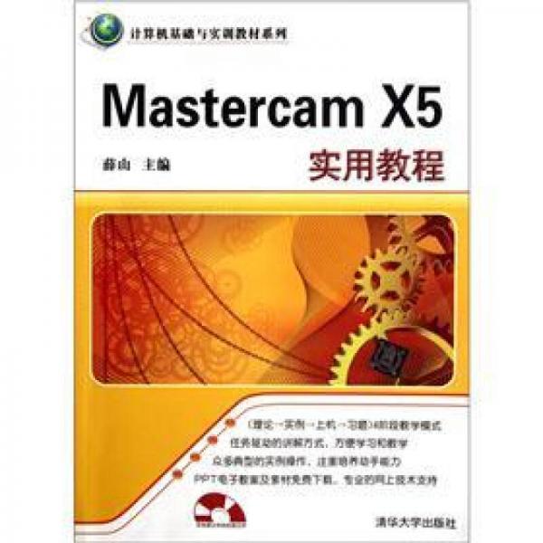 Mastercam X5实用教程