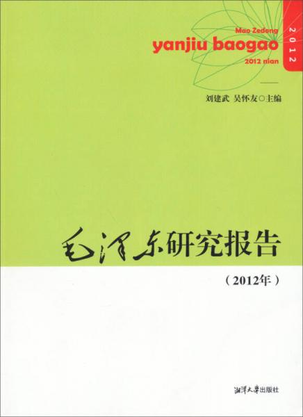 毛泽东研究报告（2012年）