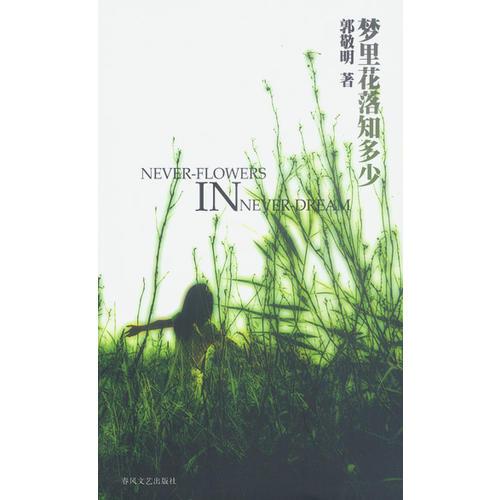 夢里花落知多少