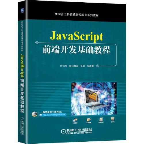 JavaScript前端開發(fā)基礎(chǔ)教程