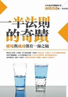 一半法則的奇蹟