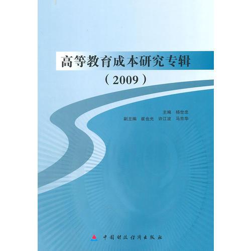 高等教育成本研究专辑（2009）