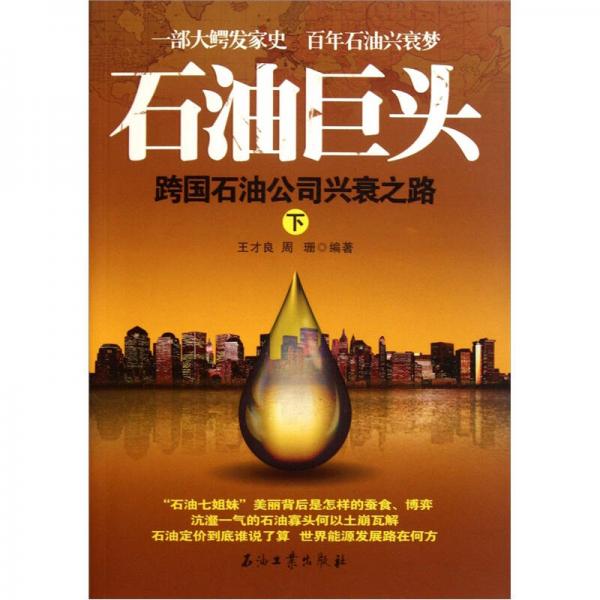 石油巨頭：跨國(guó)石油公司興衰之路（下）