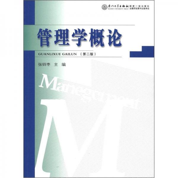 管理學(xué)概論（第2版）