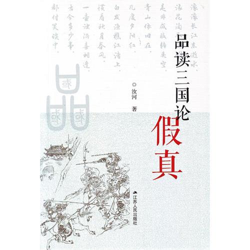 品讀三國論假真