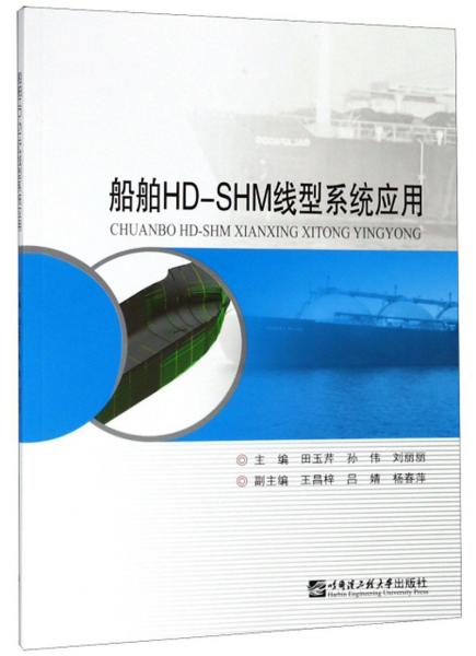 船舶HDSHM型線系統(tǒng)應(yīng)用/田玉芹