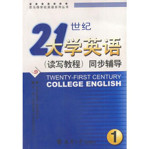 21世紀(jì)大學(xué)英語(讀寫教程)同步輔導(dǎo)1