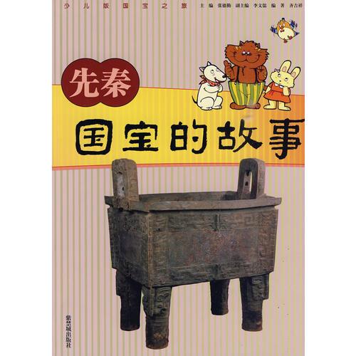 先秦國(guó)寶的故事