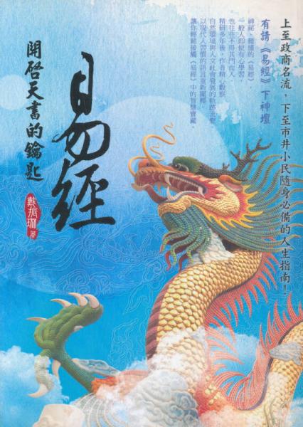 開啟天書的鑰匙：易經(jīng)