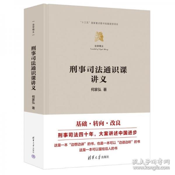 刑事司法通识课讲义