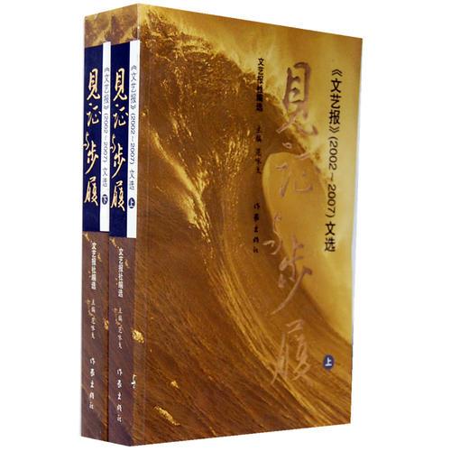 見證與步履:《文藝報》(2002~2007)文選