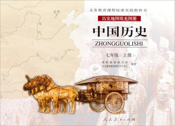 义务教育课程标准实验教科书·历史地图填充图册·中国历史：七年级上册