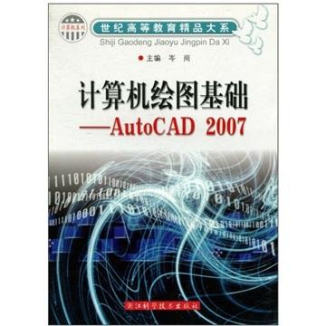 計(jì)算機(jī)繪圖基礎(chǔ):AutoCAD 2007
