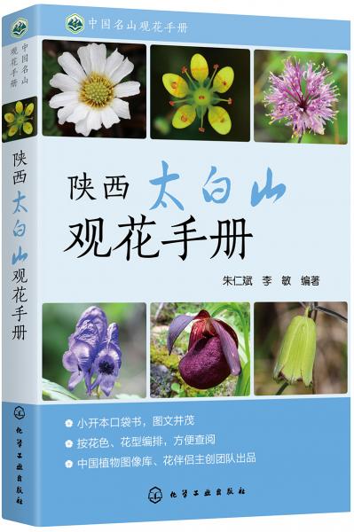 中國名山觀花手冊(cè)--陜西太白山觀花手冊(cè)