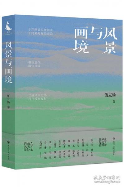風(fēng)景與畫境（伍立楊散文作品集，贈6張藏書票）