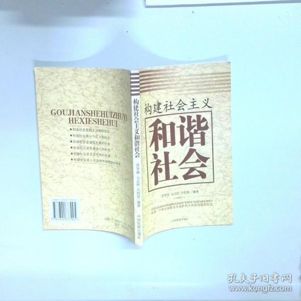 構(gòu)建社會(huì)主義和諧社會(huì)