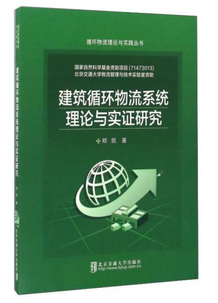 建筑循环物流系统理论与实证研究