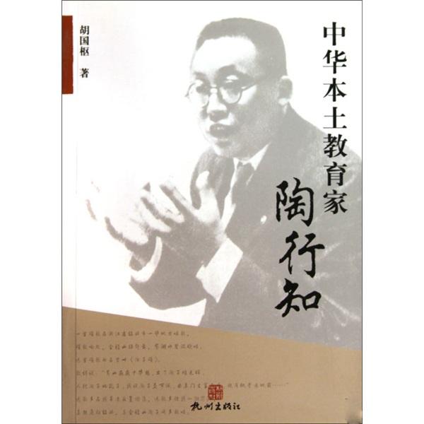 中華本土教育家陶行知
