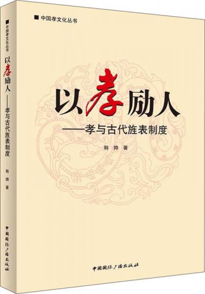 中国孝文化丛书·以孝励人：孝与古代旌表制度