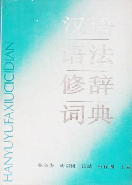漢語(yǔ)語(yǔ)法修辭詞典