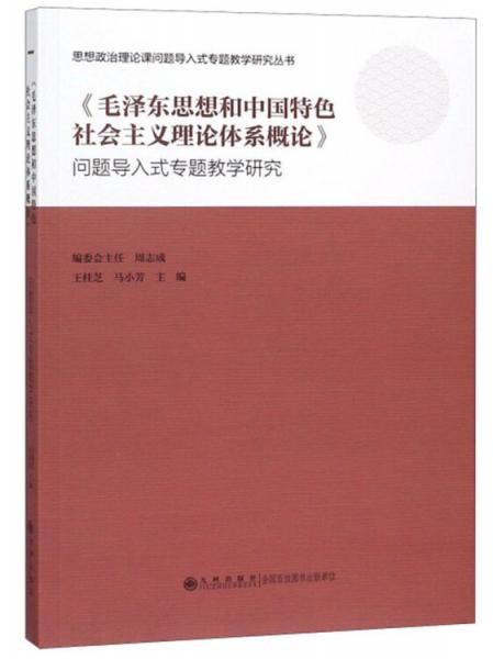 《毛泽东思想和中国特色社会主义理论体系概论》问题导入式专题教学研究