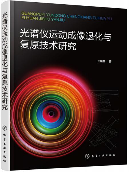 光谱仪运动成像退化与复原技术研究