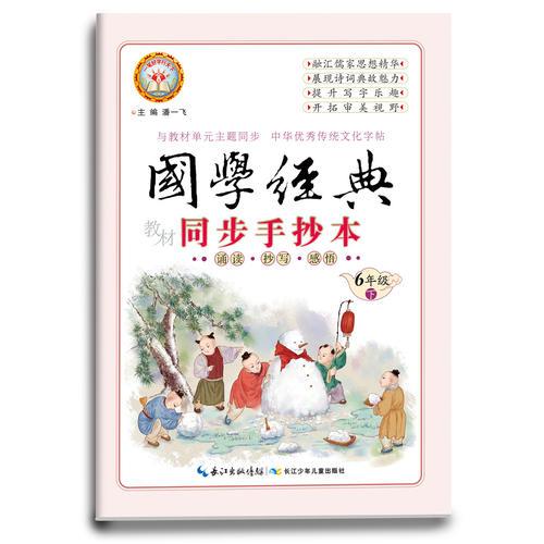 新好字行天下. 国学经典. 教材同步手抄本. 六年级. 下