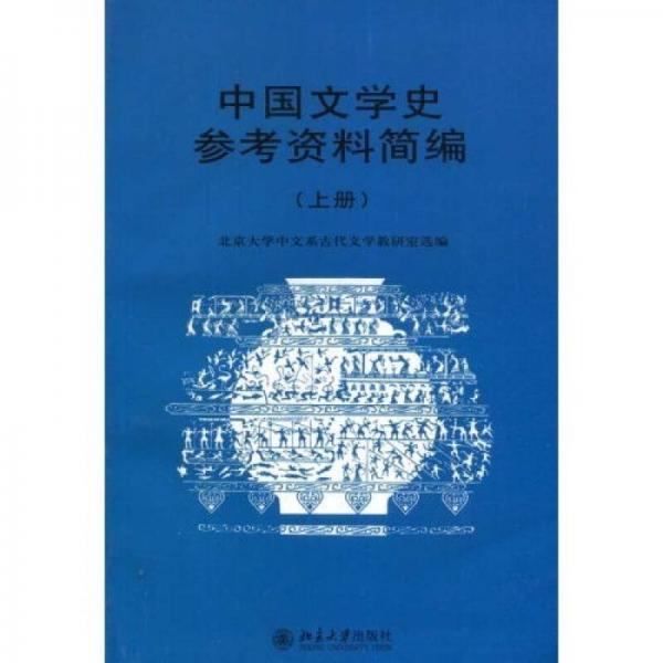 中國文學(xué)史參考資料簡編（上）