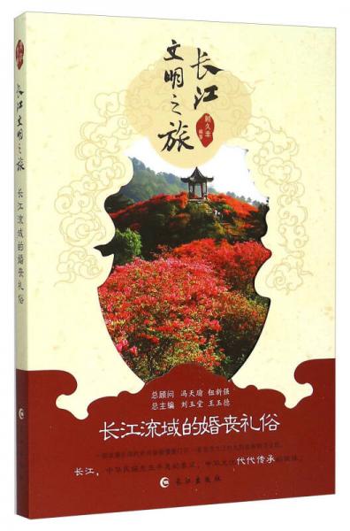 长江文明之旅：长江流域的婚丧礼俗