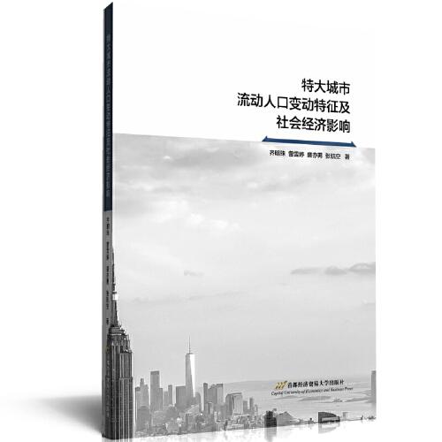 特大城市流动人口变动特征及社会经济影响