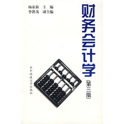 財(cái)務(wù)會(huì)計(jì)學(xué)