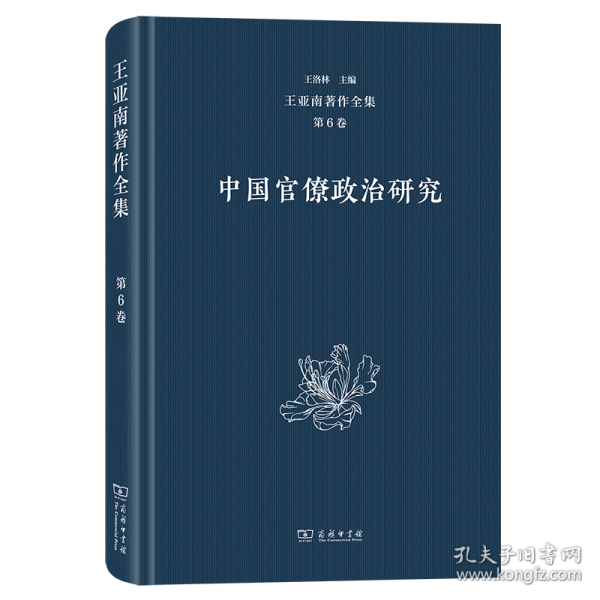 王亚南著作全集：中国官僚制度研究
