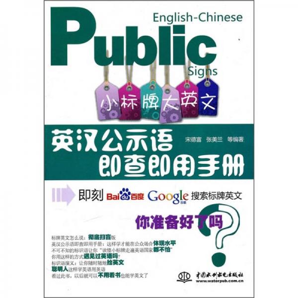 小標牌大英語：英漢公示語即查即用手冊