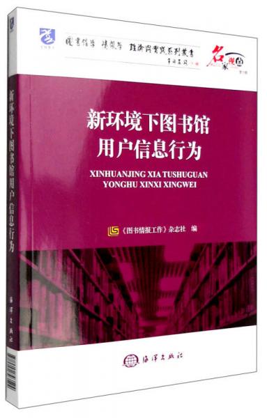 新环境下图书馆用户信息行为