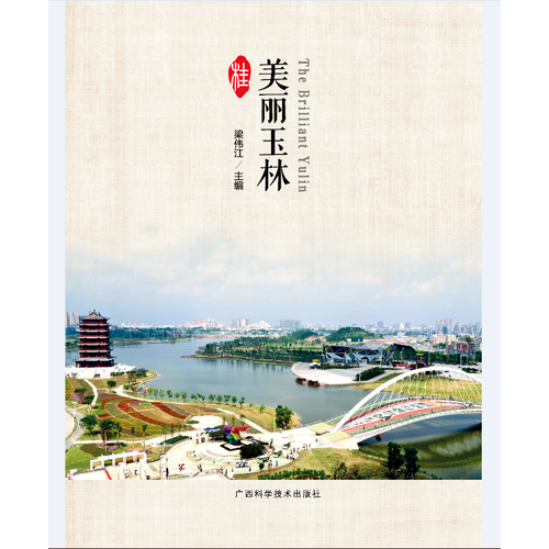 美麗玉林