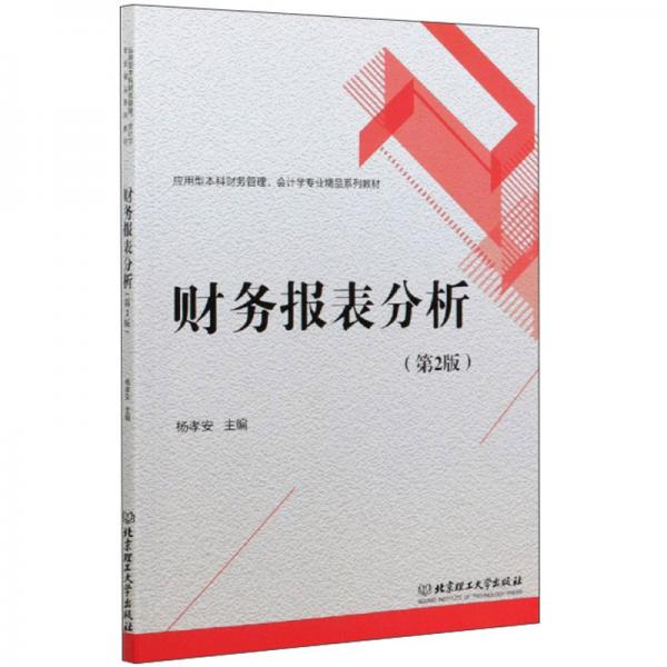 財(cái)務(wù)報(bào)表分析（第2版）