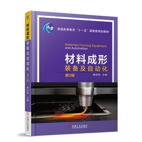 材料成形裝備及自動化 第2版