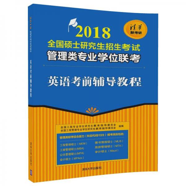 英语考前辅导教程（2018全国硕士研究生招生考试管理类专业学位联考）