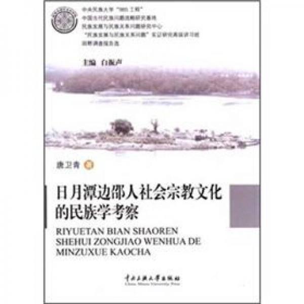 日月潭邊邵人社會宗教文化的民族學(xué)考察