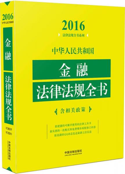 2016年版 中华人民共和国金融法律法规全书（含相关政策）