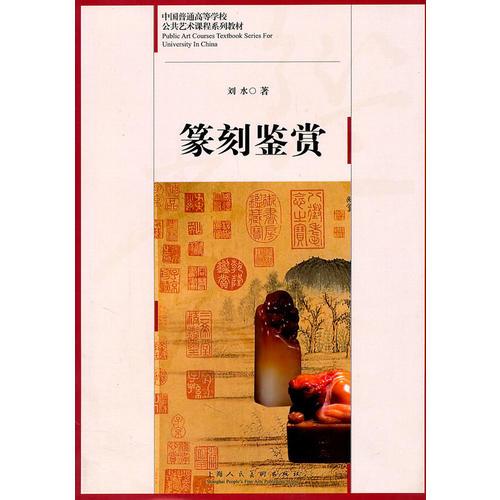 篆刻鉴赏---中国普通高等学校公共艺术课程系列教材