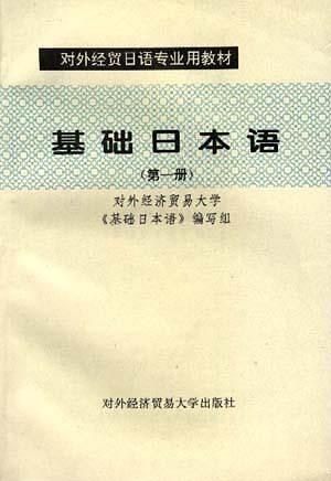 對(duì)外經(jīng)貿(mào)日語(yǔ)專業(yè)用教材-基礎(chǔ)日本語(yǔ)(第一冊(cè))