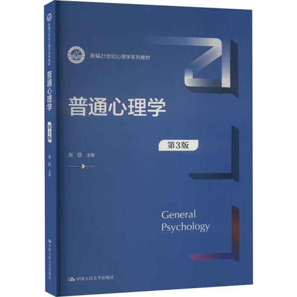 普通心理學(xué)（第3版）