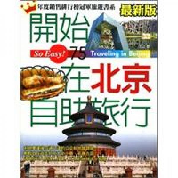 開始在北京自助旅行