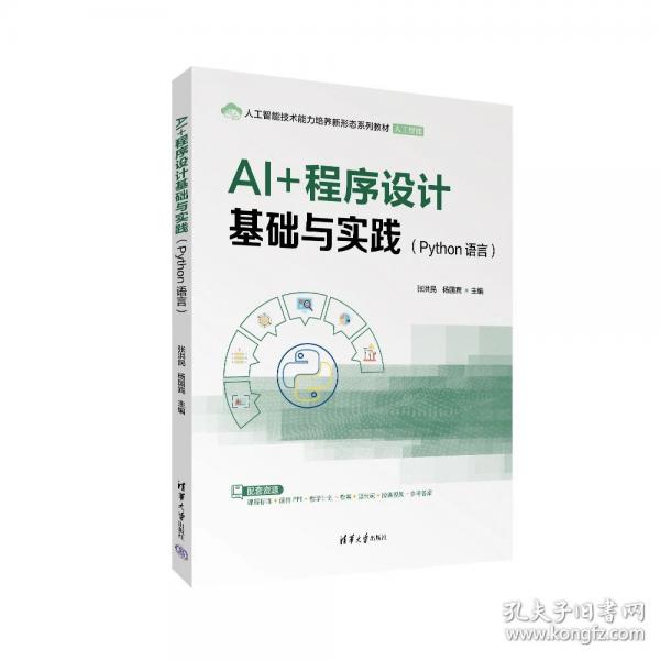 AI+程序设计基础与实践
